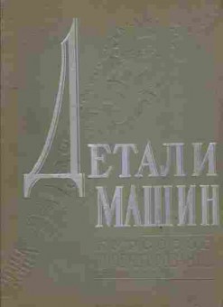 Книга Дашкевич Б.П. Дьяченко С.К. Столбовой С.З. Детали машин Курсовое проектирование, 11-3749, Баград.рф